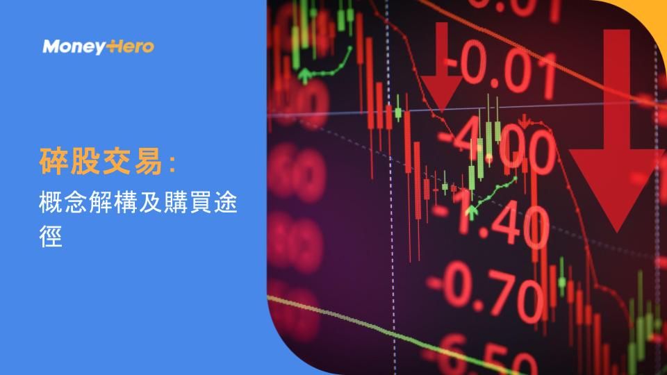 碎股交易:概念解構及購買途徑