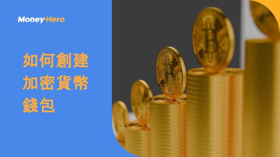 如何創建加密貨幣錢包