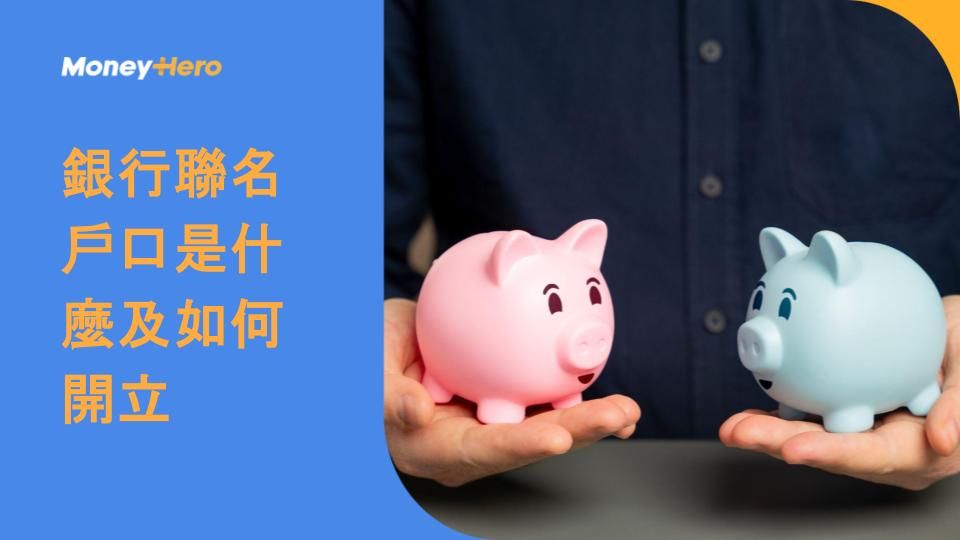 主要銀行聯名戶口