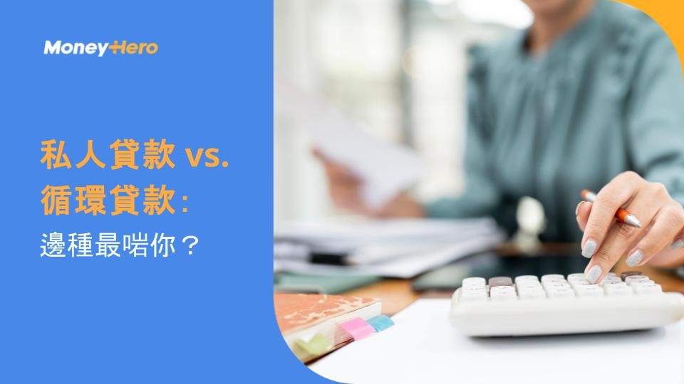 私人貸款 vs. 循環貸款：邊種最啱你？