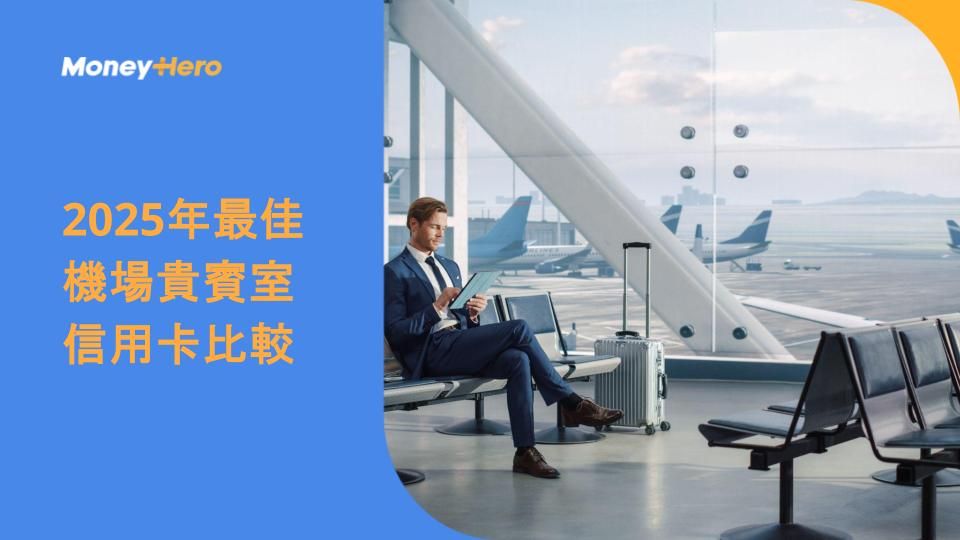 MoneyHero 精選最佳金屬信用卡