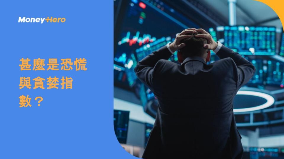 甚麼是恐慌與貪婪指數?