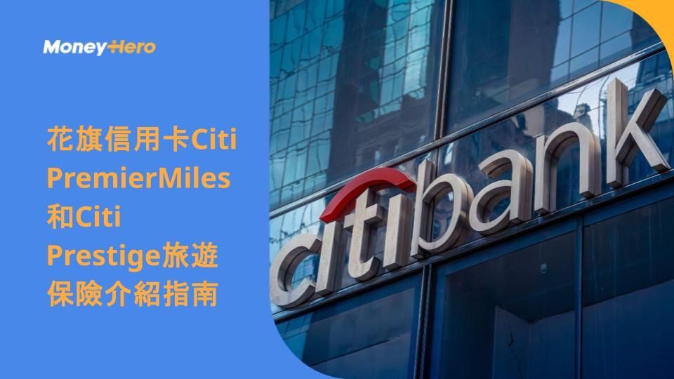 花旗信用卡Citi PremierMiles和Citi Prestige旅遊保險介紹指南