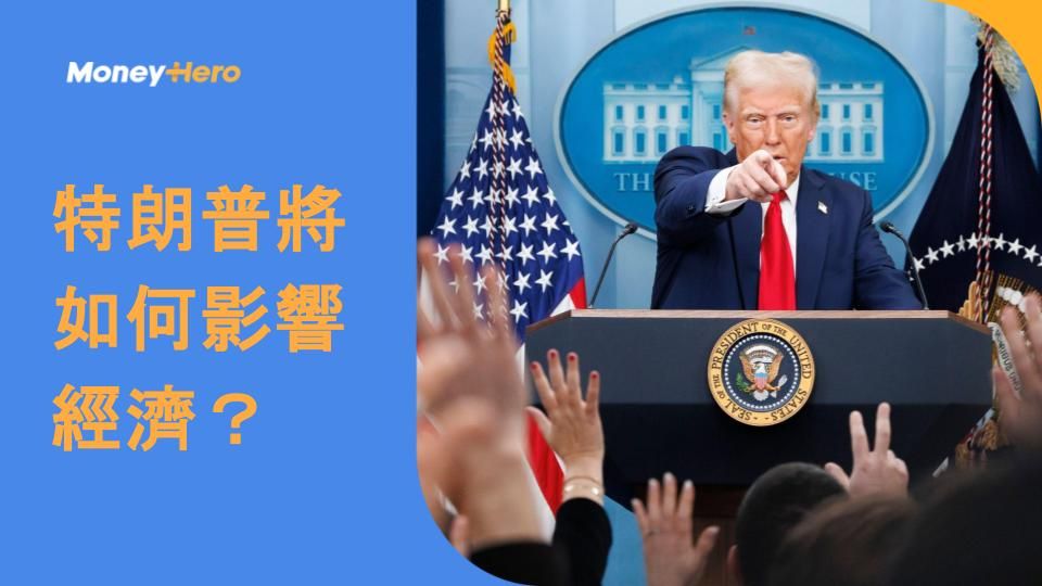 特朗普將如何影響經濟?