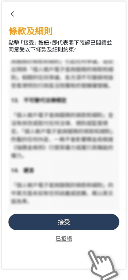 STEP 8. 仔細閱讀條款及細則後按「同意」