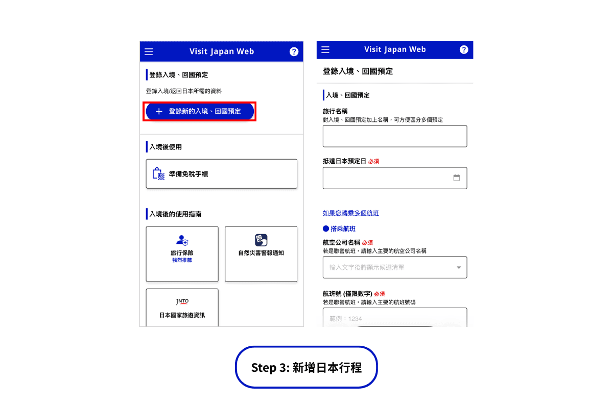 Visit Japan Web資料登記流程