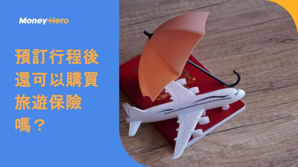預訂行程後還可以購買旅遊保險嗎？