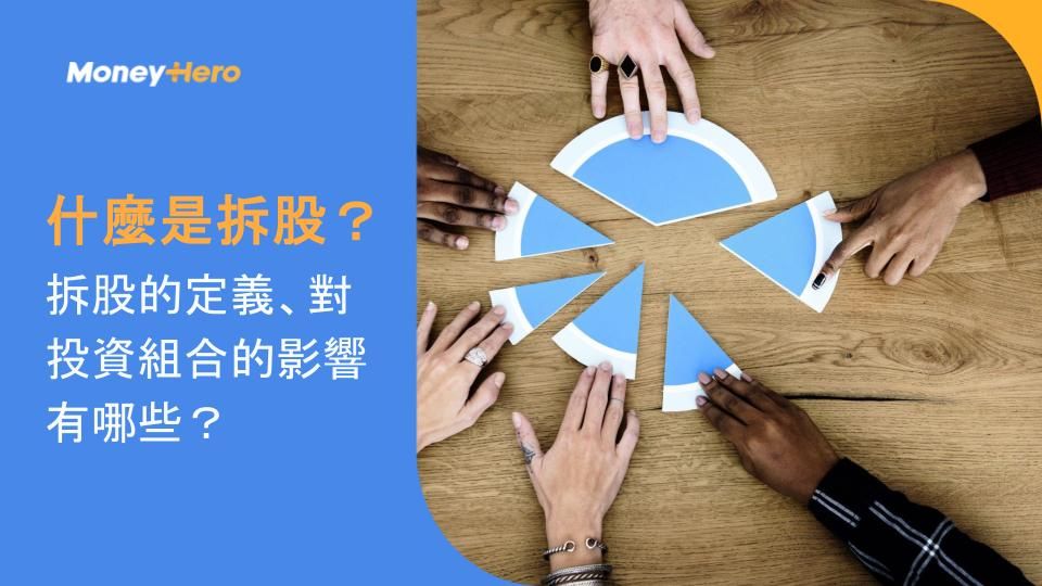 什麼是拆股？拆股的定義、對投資組合的影響有哪些？