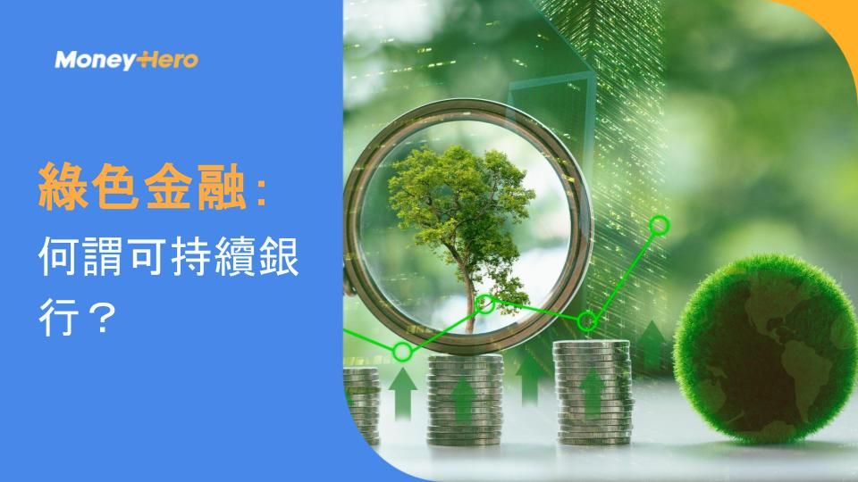 綠色金融：何謂可持續銀行？