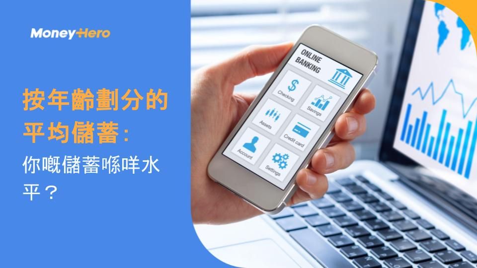 按年齡劃分的平均儲蓄：你嘅儲蓄喺咩水平？