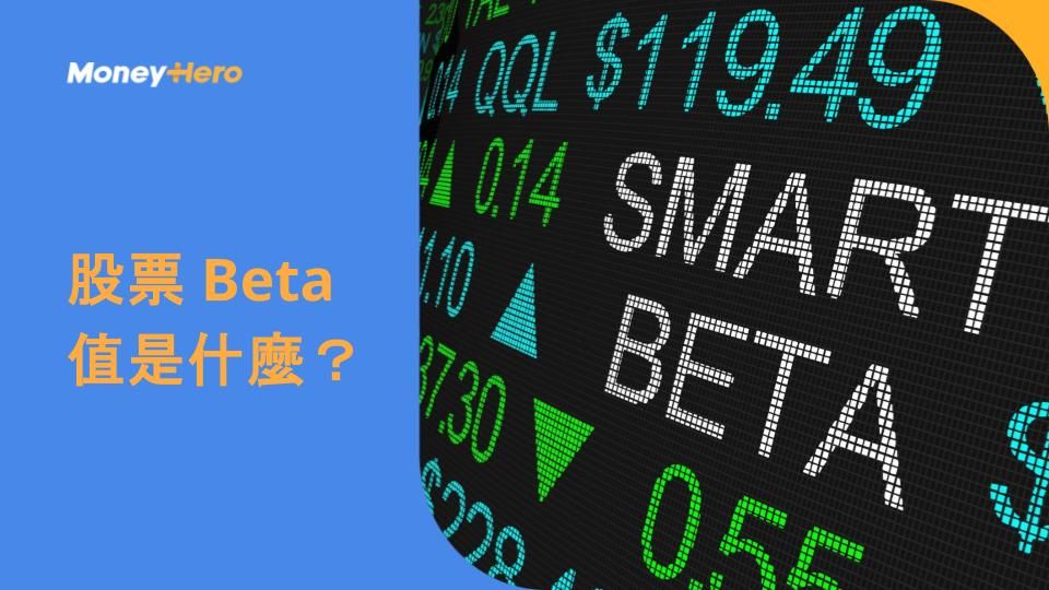 股票 Beta 值是什麼？