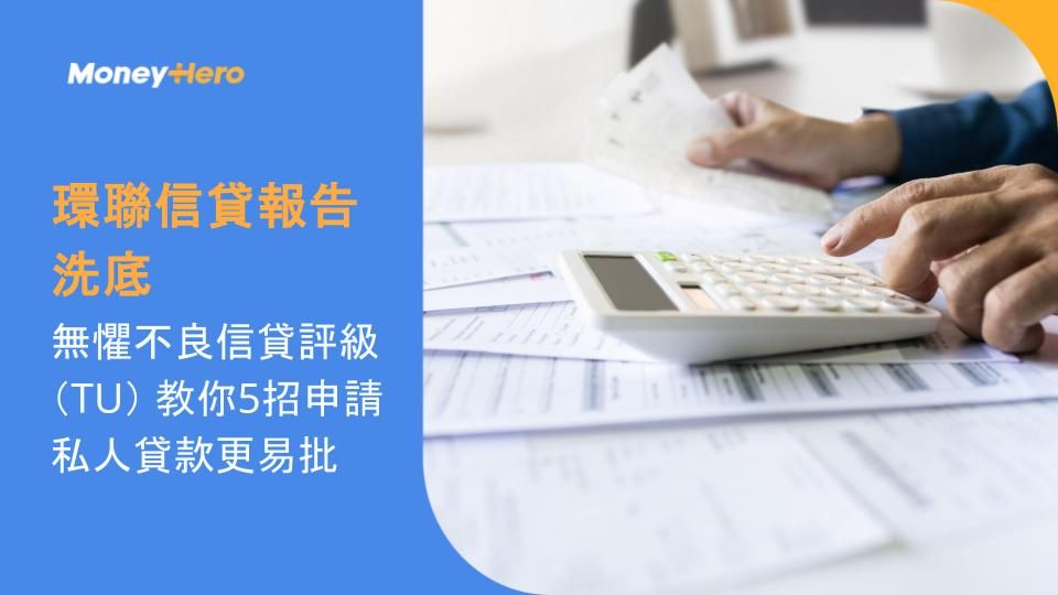 環聯信貸報告洗底 | 無懼不良信貸評級（TU） 教你5招申請私人貸款更易批
