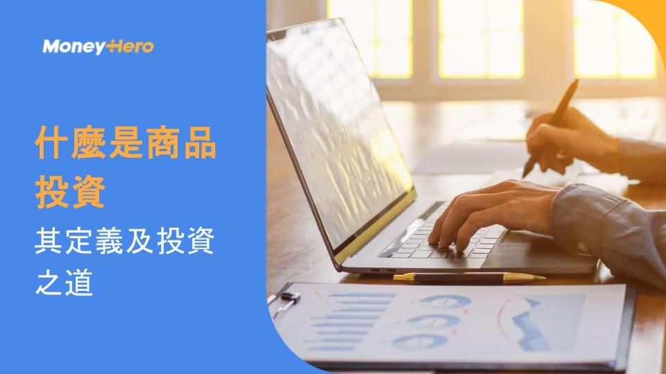 什麼是商品投資？期貨合約/實貨/股票ETF等方法分析