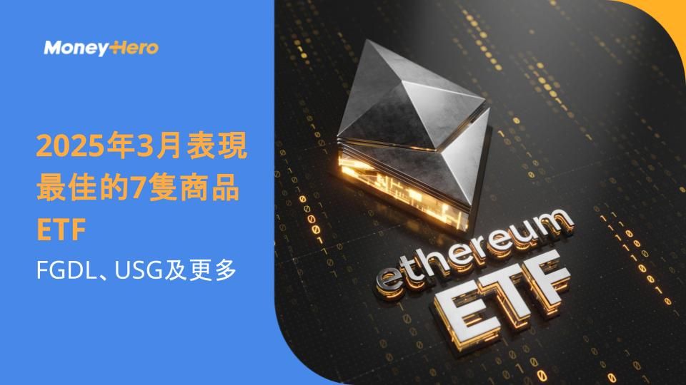 2025年3月表現最佳的7隻商品ETF:FGDL、USG及更多