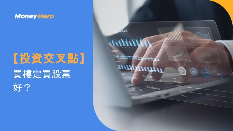 【投資交叉點】買樓定買股票好？