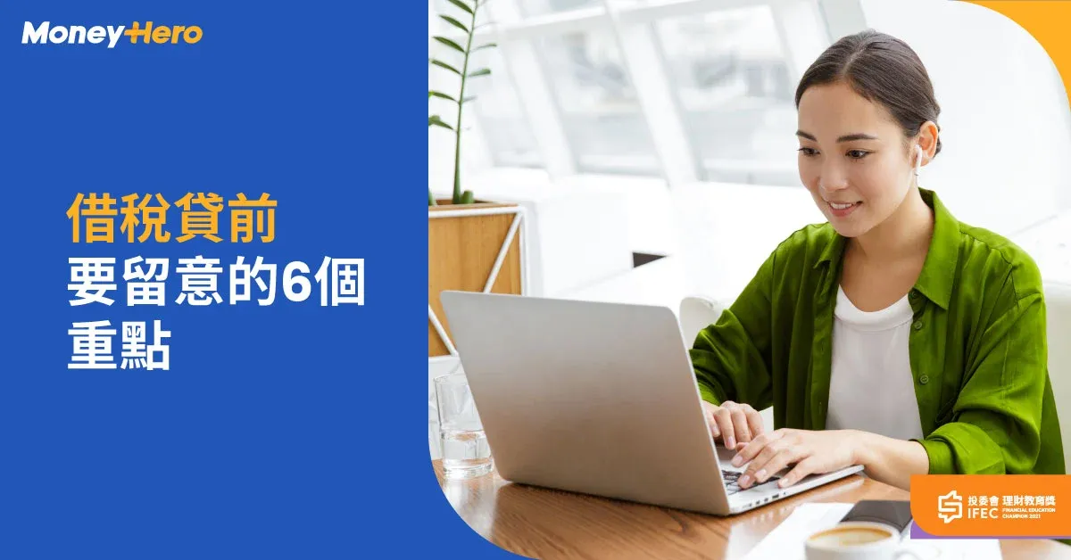 借稅貸前六大必看重點｜交稅／借錢賺息前必看！