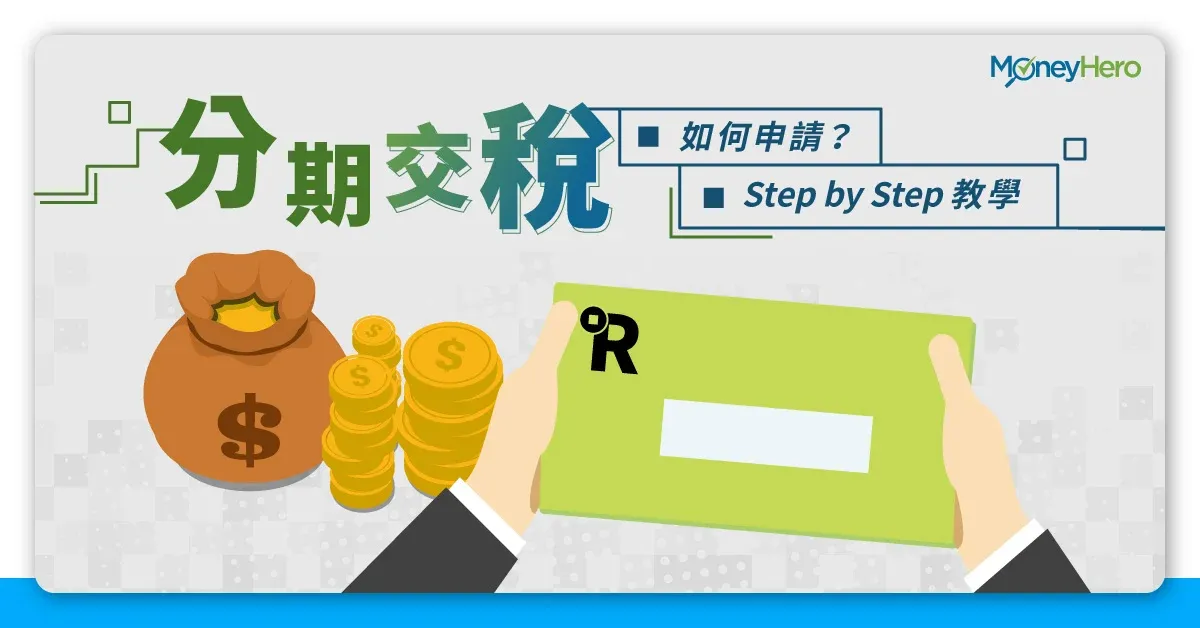 如何申請分期交稅?分期交稅要支付利息?