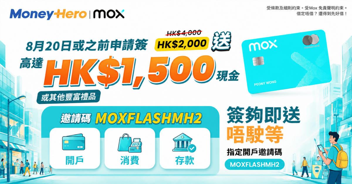 ✅限時快閃至【8月20】迎新簽賬門檻降至HK$2,000獨家送現金