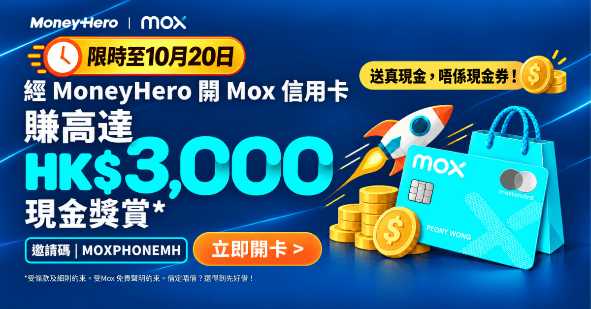 【⏰限時】全城獨家開戶連迎新回贈送高達HK$3,000現金!連免息分期及指定回贈,經MoneyHero出 Mox信用卡買新iPhone慳高達HK$3,379!