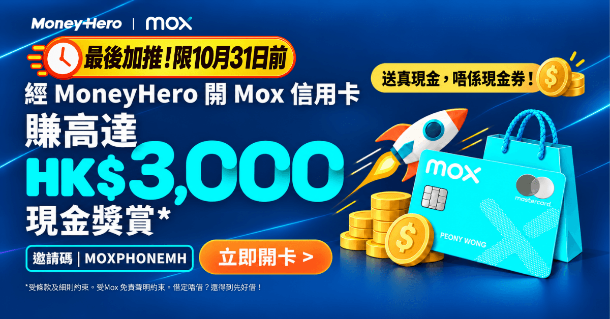 【⏰最後加推至31/10】Mox信用卡全城獨家送高達HK$3,000現金!連免息分期及指定回贈,而家出卡買新iPhone慳高達HK$3,379!