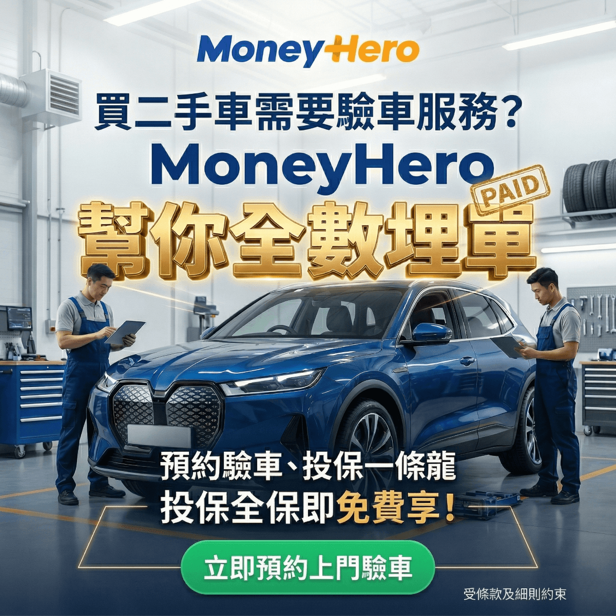 🎁買二手車怕中伏？搵人 #上門驗車 MoneyHero幫你全數埋單！