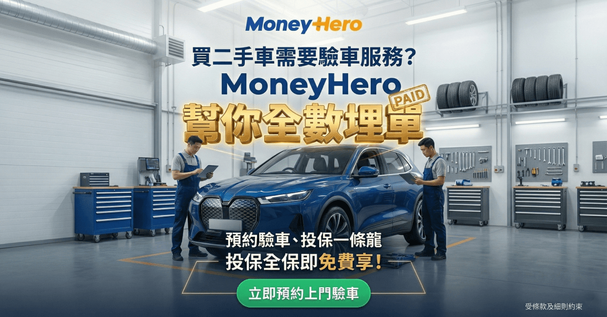 #買二手車 怕中伏？搵人驗車 MoneyHero幫你全數埋單！