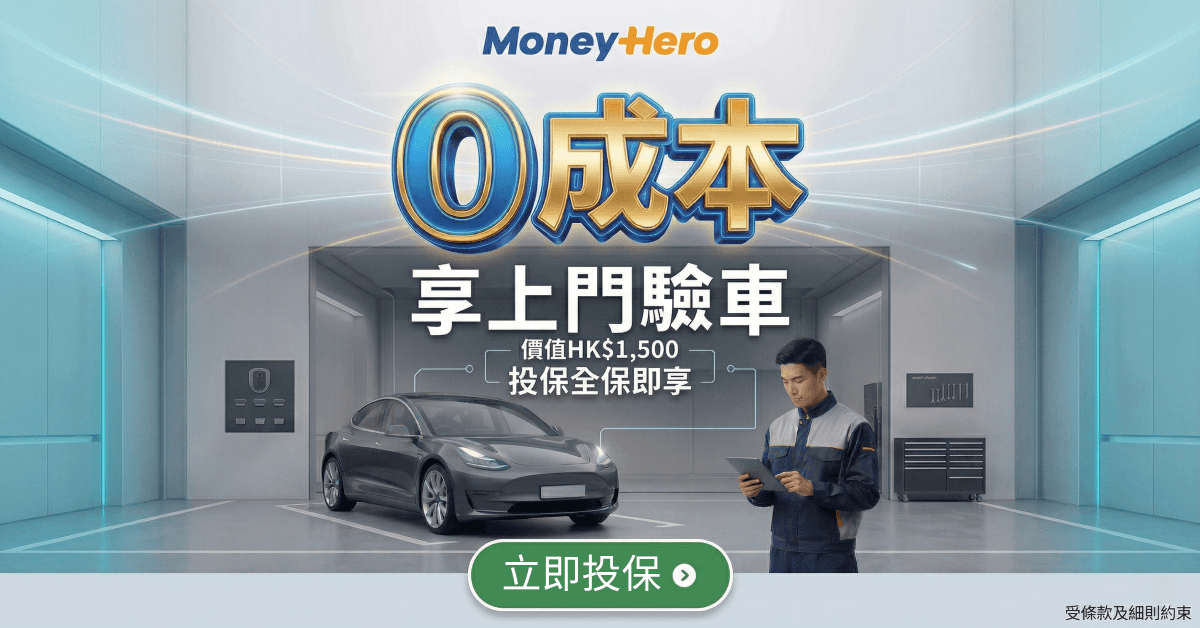 🎁買二手車怕中伏？搵人 #上門驗車 MoneyHero幫你全數埋單！