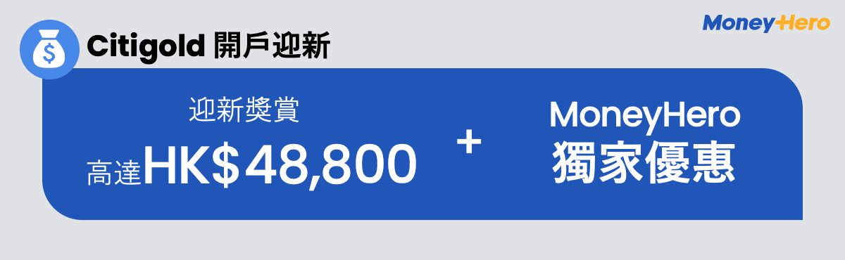 Citigold 開戶迎新