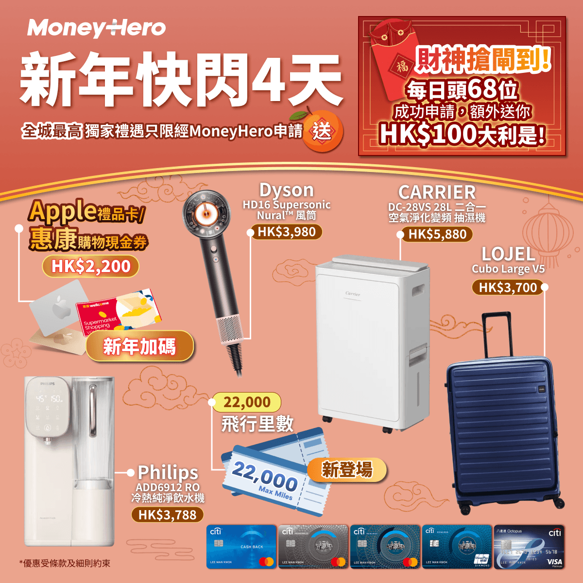 限時加碼送$2,200 現金券/ Dyson風筒/ CARRIER 抽濕機!+ 限時搶HK$100利是🧧