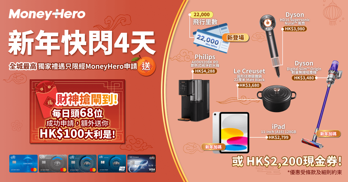 只限4日！限量送 iPad/ Dyson風筒或吸塵機/ $2,200 現金券！