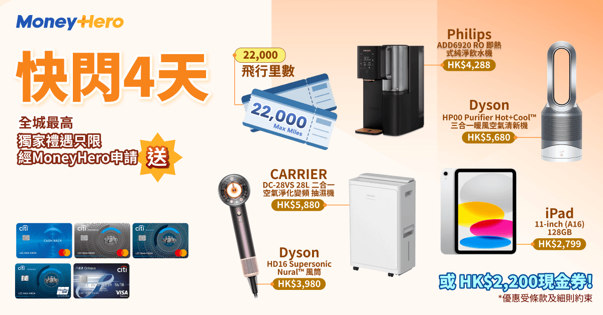 只限4日！限量送 iPad/ Dyson風筒或空氣清新機/ $2,200 現金券！