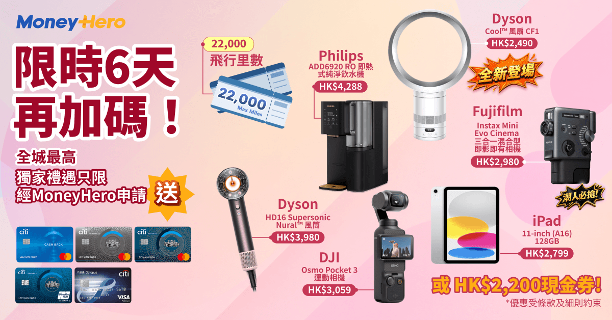 只限5日！限量送 DJI Pocket 3/ 最新Dyson風扇或風筒/ iPad/ $2,200 現金券！