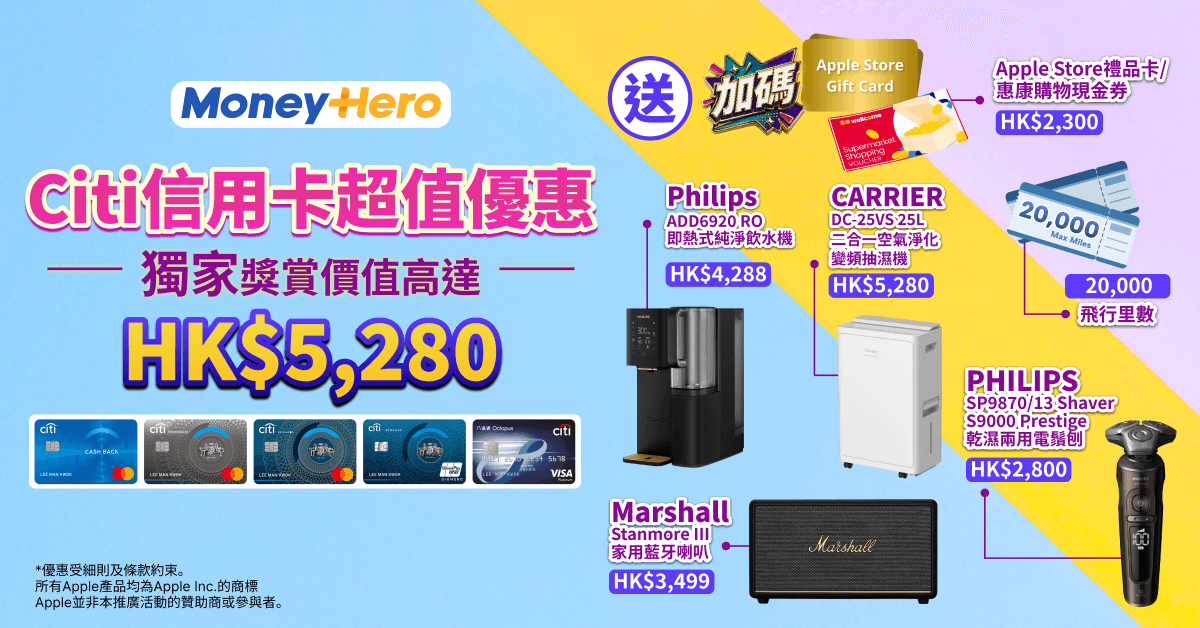 超值優惠！限量送 $2,300蘋果禮品卡或惠康現金券 / Phillips飲水機或電鬚刨 / 22,000里！