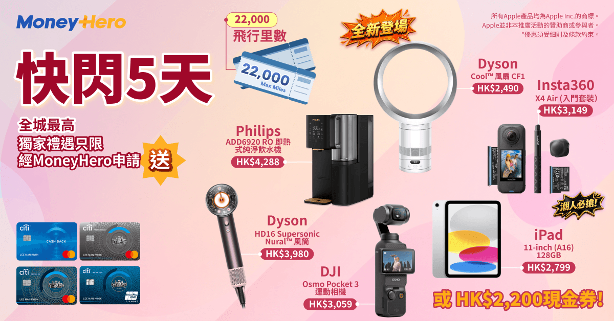 加碼送 DJI/ Insta360/ iPad/ Dyson 風筒！