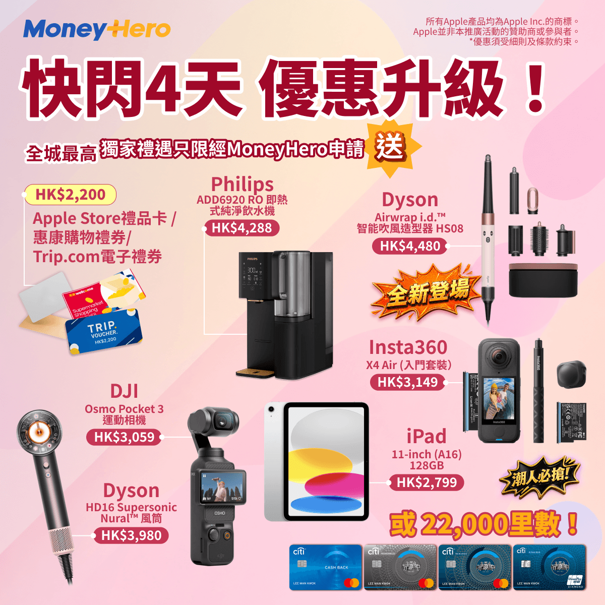 限時送 DJI/ Insta360/ iPad/ Dyson Airwrap或風筒!