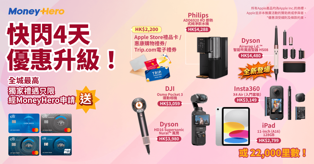 限時送 DJI/ Insta360/ iPad/ Dyson Airwrap或風筒！