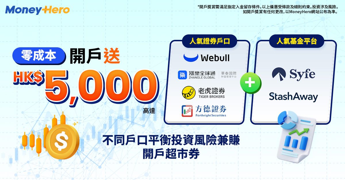 證券開戶攻略：賺高達HK$5,000 現金券