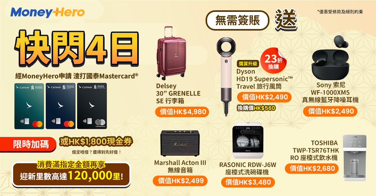 限時免簽賬送 $1800現金券 / RASONIC碗碟機/ TOSHIBA飲水機/ Sony降噪耳機等 + 限時額外HK$500 Trip.com現金券🤩