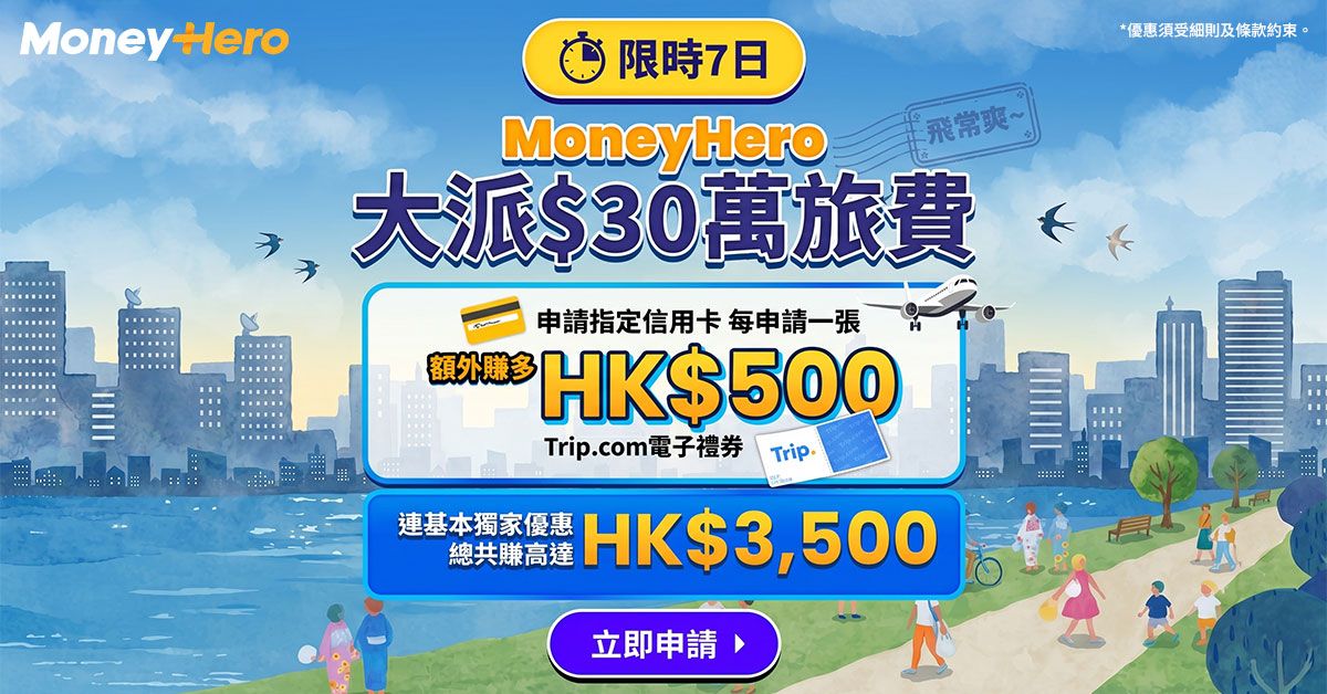 MoneyHero大派HK$30萬旅費幫你「飛」!申請得越多,額外賺得越多!
