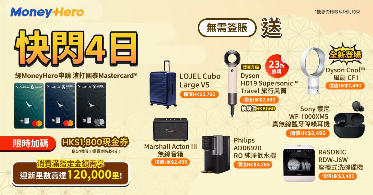 快閃4日!限時免簽賬送 $1800現金券 / LOJEL行李箱/ Dyson風扇/ Philips 飲水機/ RASONIC碗碟機等