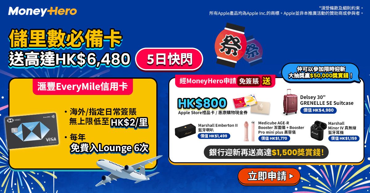 快閃5日!限時免簽賬送$800現金券/ Marshall喇叭 或 耳機/ Delsey行李箱!申請哂2張雙倍獎賞!