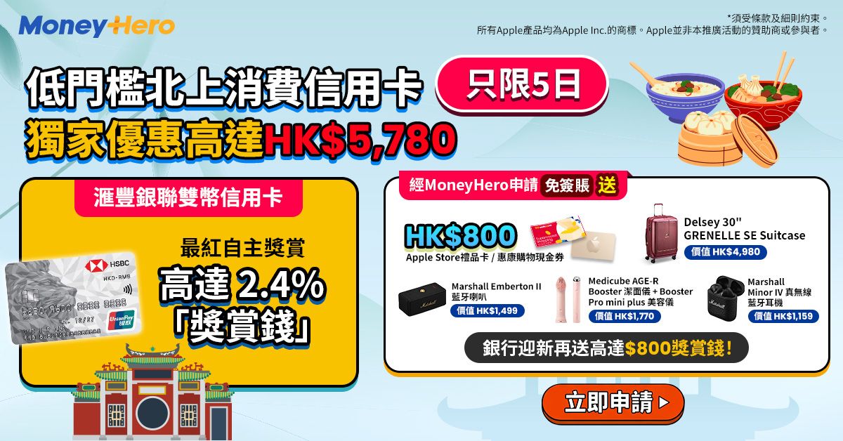 快閃5日!限時免簽賬送$800現金券/ Marshall喇叭 或 耳機/ Delsey行李箱!申請哂2張雙倍獎賞!