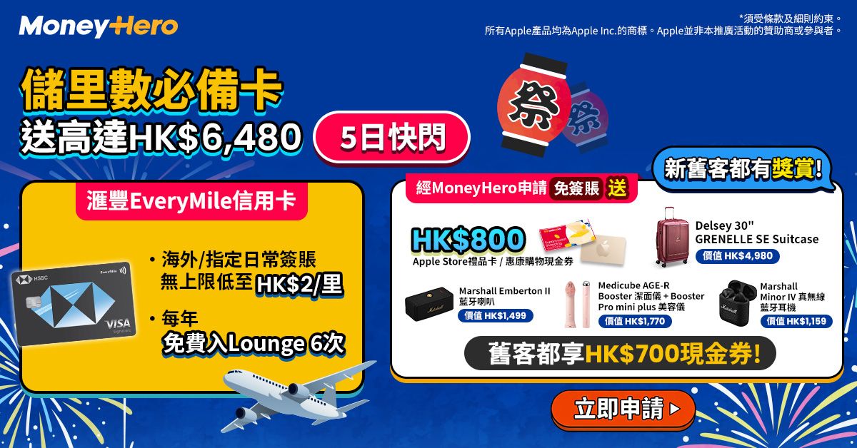 快閃5日！限時免簽賬送$800現金券/ Marshall喇叭 或 耳機/ Delsey行李箱！申請哂2張雙倍獎賞！