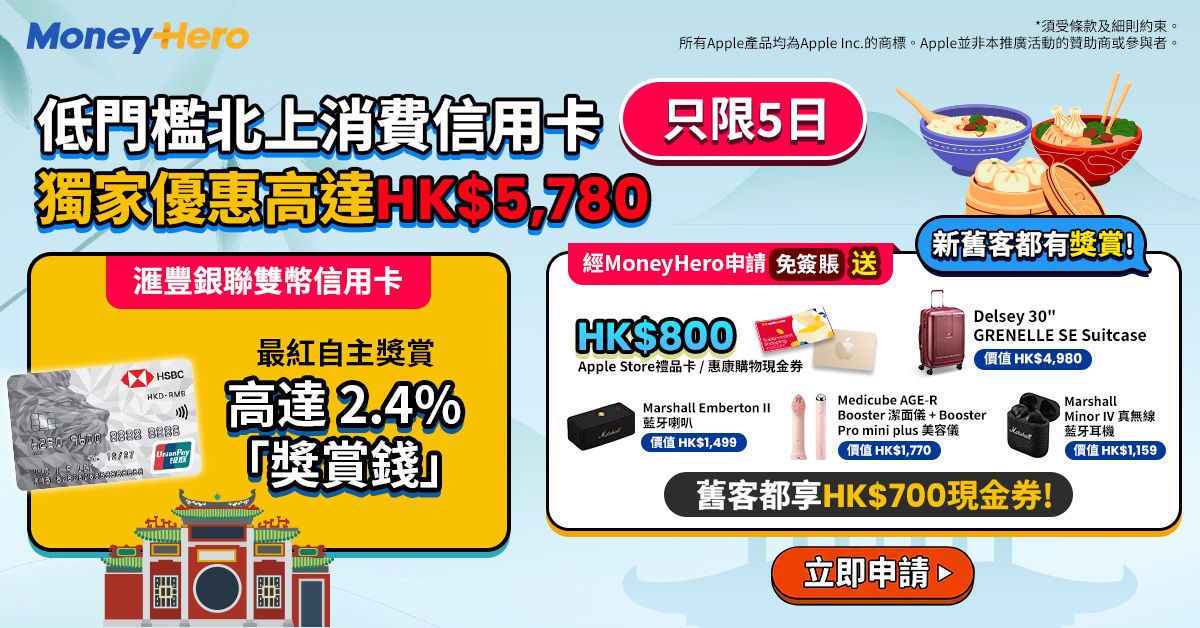 快閃5日！限時免簽賬送$800現金券/ Marshall喇叭 或 耳機/ Delsey行李箱！申請哂2張雙倍獎賞！