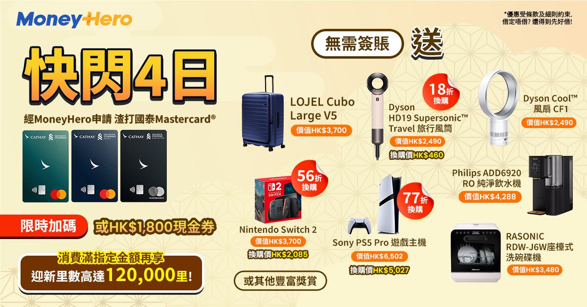 快閃4日!免簽賬送 $1800現金券 / LOJEL行李箱/ Philips 飲水機/ 低至56折換Switch2或PS5等