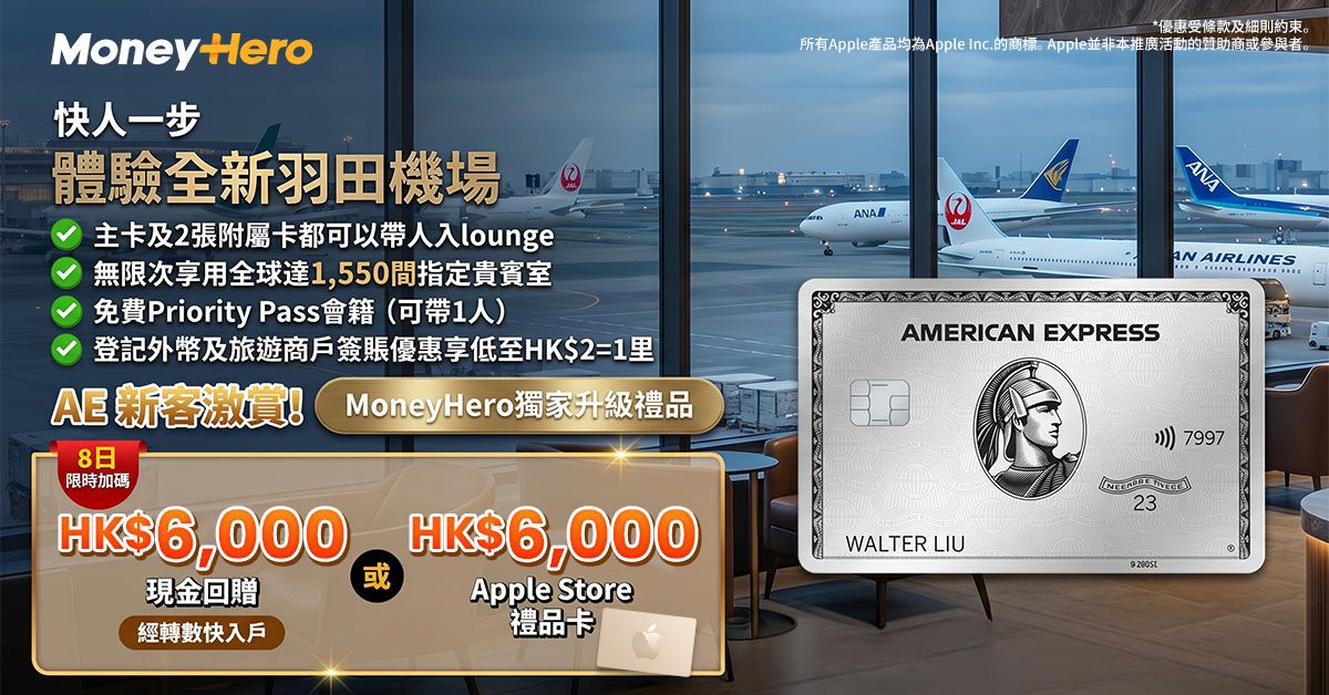 限時加碼送 $6,000 現金(轉數快)/ 蘋果禮品卡！