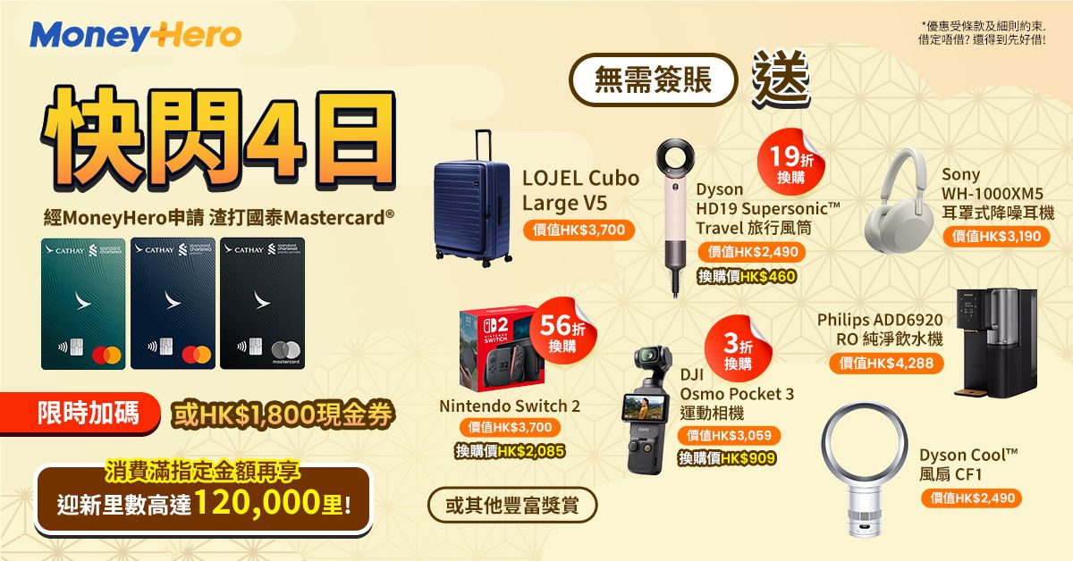 快閃!免簽賬送 $1800現金券 / LOJEL行李箱/ Philips 飲水機/ 19折換Dyson風筒/ 低至56折換Switch2或DJI等