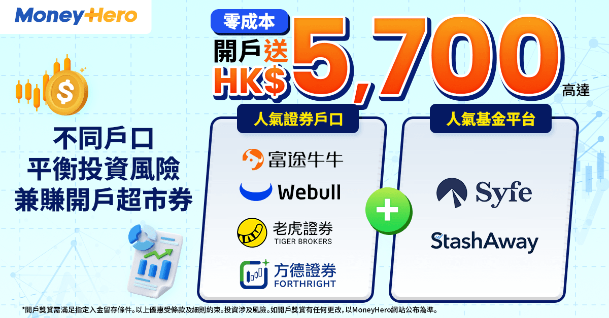 證券開戶攻略:賺高達HK$5,700 現金券