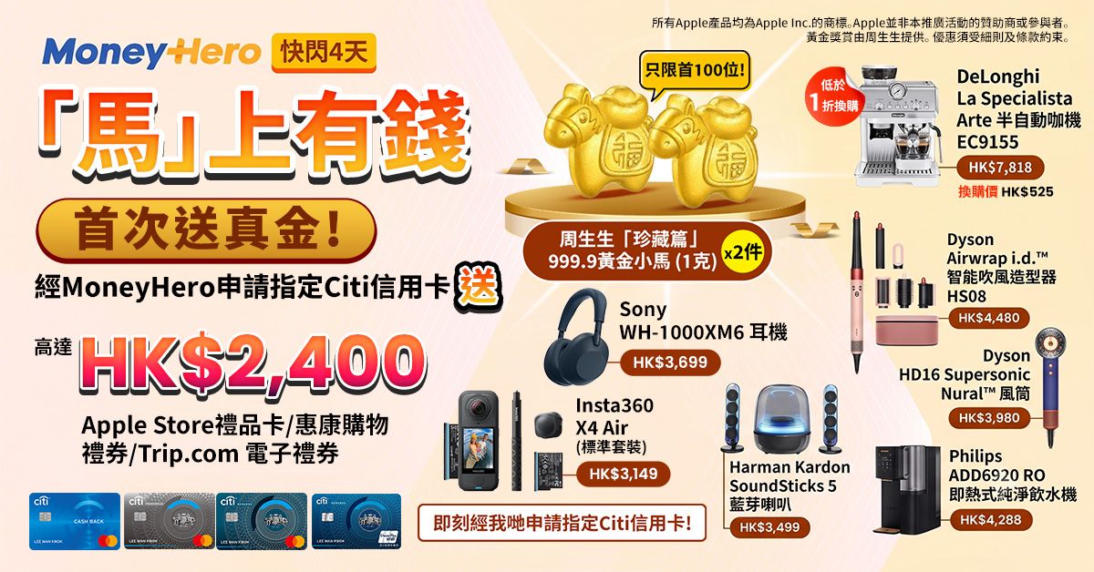 只限4日!送周生生黃金2件/ $2,300🍎禮品卡/ Sony降噪耳機/ Dyson 風筒或Airwrap/ 低於1折換DELONGHI 半自動咖啡機等