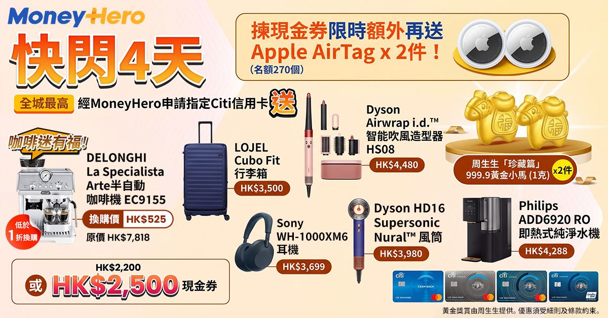 只限4日！送$2,500🍎禮品卡 + AirTag x2件/ LOJEL篋/ Dyson/ 低於1折換DELONGHI 咖啡機！